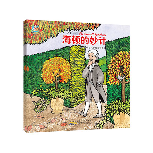 《海顿的妙计》