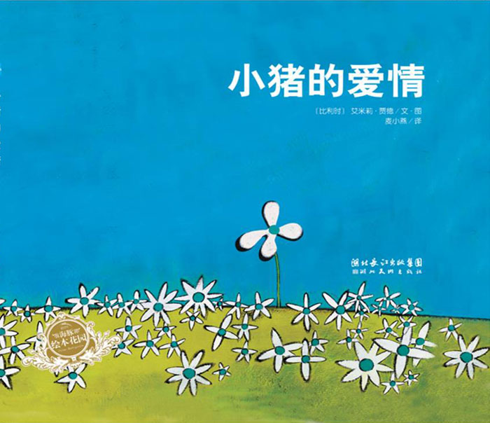 《小猪的爱情》