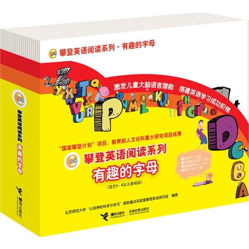 《攀登英语阅读系列:有趣的字母》