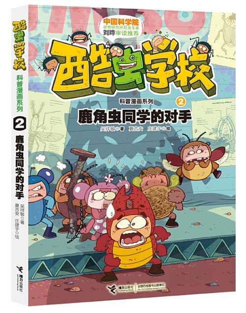 《鹿角虫同学的对手》