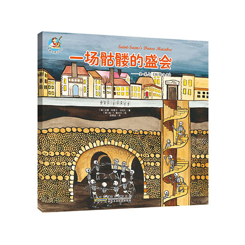 《一场骷髅的盛会》