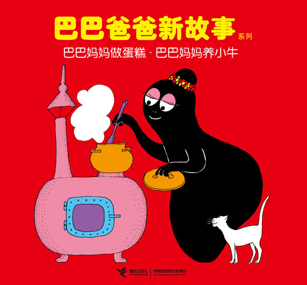 《巴巴妈妈做蛋糕.巴巴妈妈养小牛》