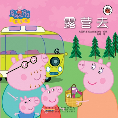 《小猪佩奇·露营去》
