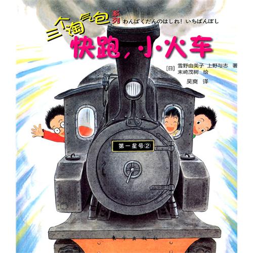 《三个淘气包：快跑，小火车》