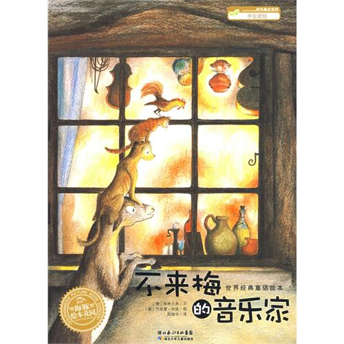 《不来梅的音乐家》