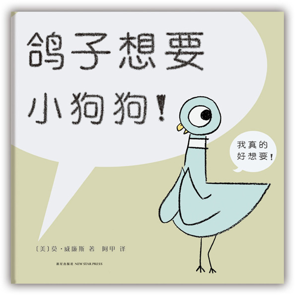 《鸽子想要小狗狗!》