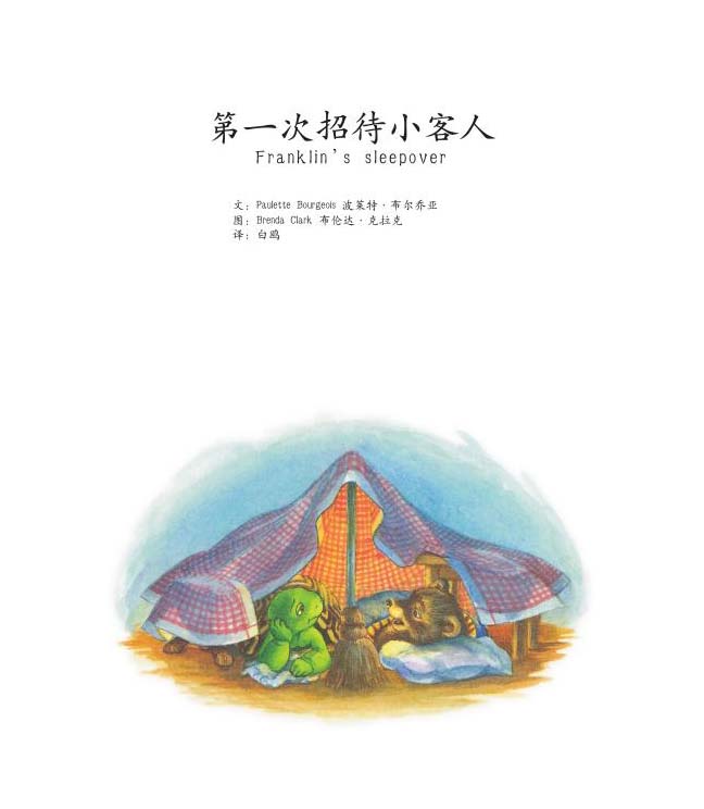 《第一次招待小客人》