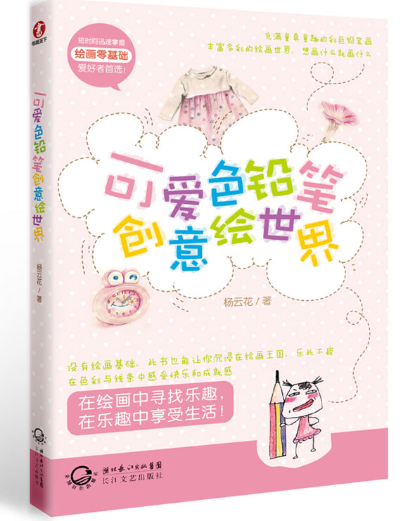 《可爱色铅笔创意绘世界》