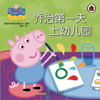 《小猪佩奇.乔治第一天上幼儿园》