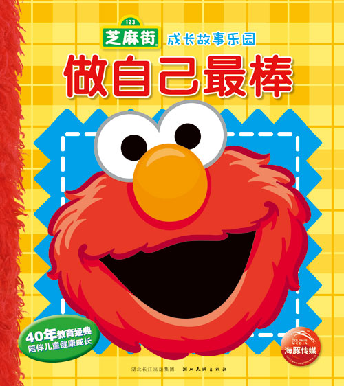 《做自己最棒/芝麻街成长故事乐园》