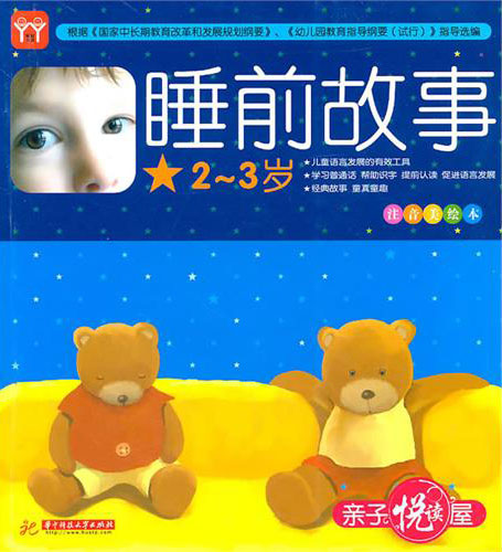 《睡前故事2-3岁》