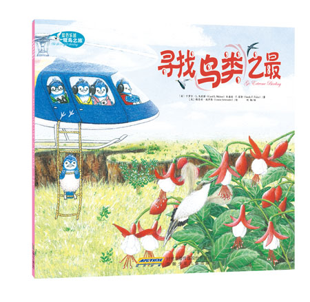 《寻找鸟类之最》