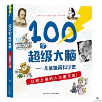 100个超级大脑——儿童极简科学史