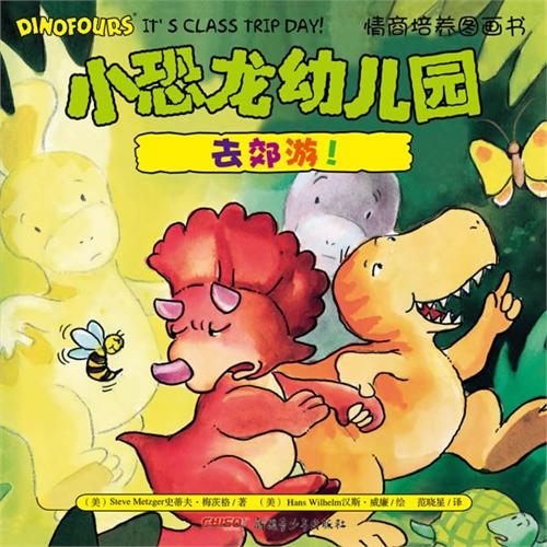 《小恐龙幼儿园.去郊游!》