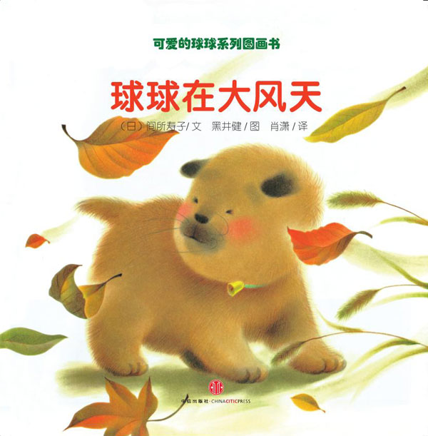 《球球在大风天》