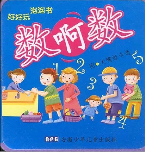 《数啊数-好玩泡泡书》