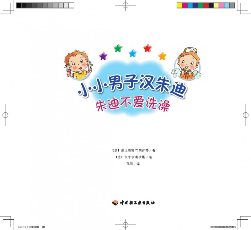 《朱迪不爱洗澡》