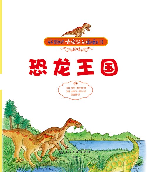 《恐龙王国·化学工业》