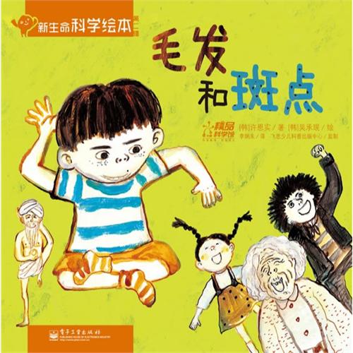 《毛发和斑点》