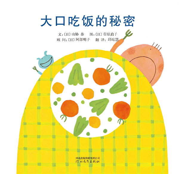 《大口吃饭的秘密》