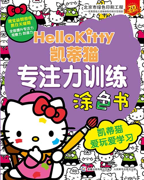 《凯蒂猫爱玩爱学习》