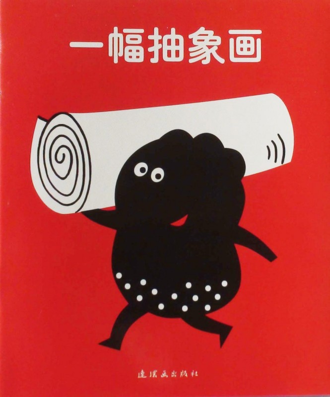 《一幅抽象画》