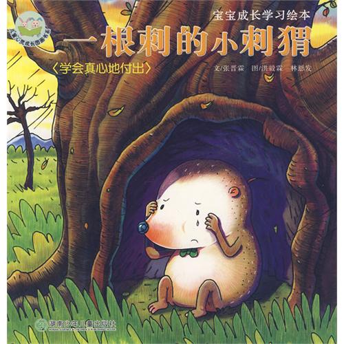 《一根刺的小刺猬》