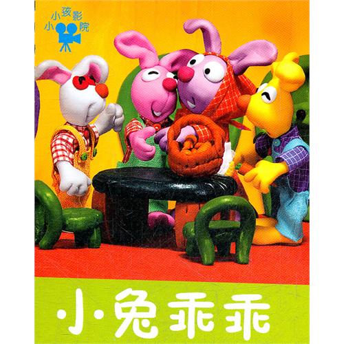 《小小孩影院:小兔乖乖》