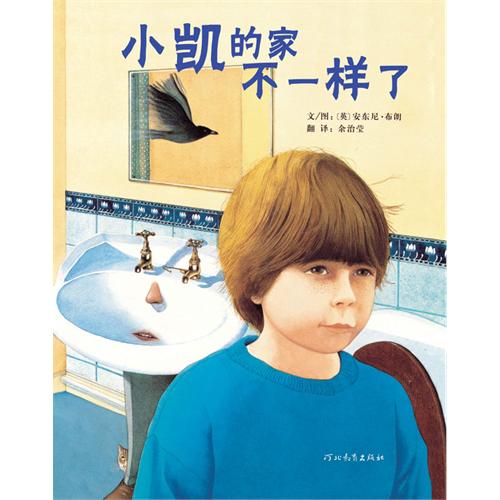 《小凯的家不一样了》