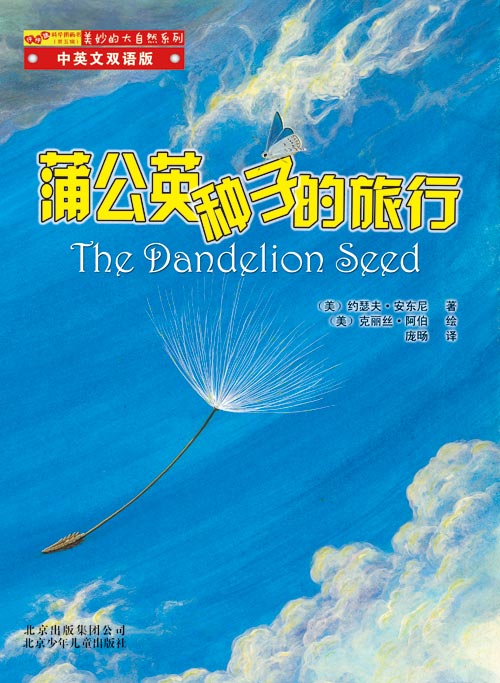 《蒲公英种子的旅行》