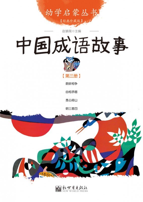 《幼学启蒙丛书》