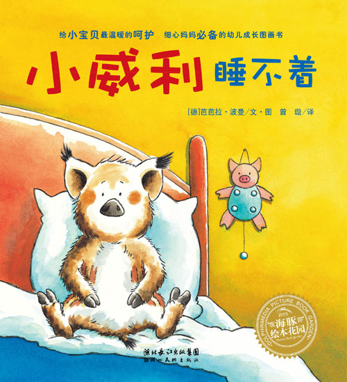 《小威利睡不着》