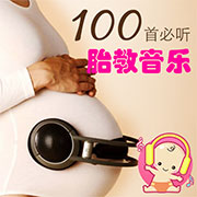 胎教音乐100首必听