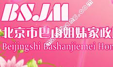 北京市巴山姐妹家政服务有限公司
