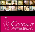 Coconut产后修复专家