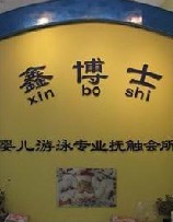 鑫博士婴儿游泳抚触专业会所-华威桥店