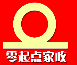 北京零起点家政服务有限公司