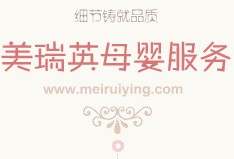 北京美瑞英母婴服务公司