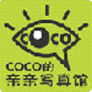 COCO的亲亲写真馆