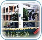 徐悲鸿艺术幼儿园-学林园