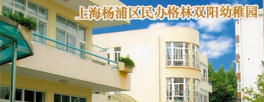 双阳幼儿园