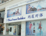古北店