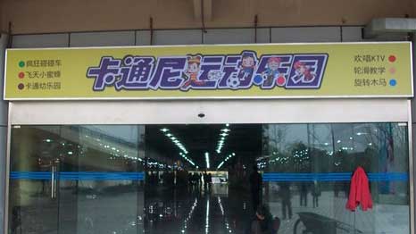 卡通尼儿童乐园-闵行店