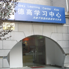 德高前门