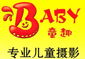 BABY童趣专业儿童摄影