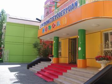 新中街幼儿园外景