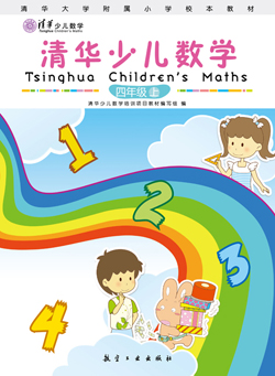 清华少儿数学