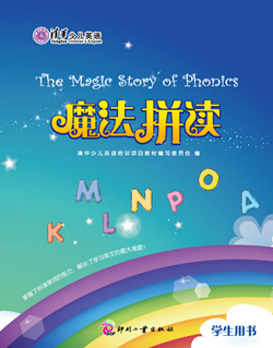 清华少儿英语——魔法拼读