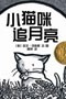 可爱的小猫咪之《小猫追月亮》