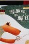 和孩子一起续写结尾吧《雪地里的脚印》